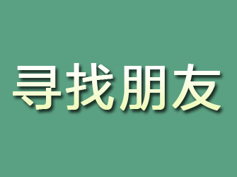 宝山寻找朋友